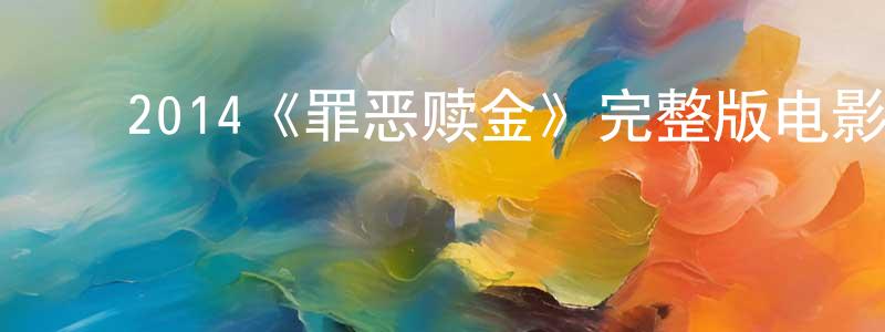 ﻿2014《罪恶赎金》完整版电影/在线观看/百度云-美剧天堂 ﻿陈延政的blog